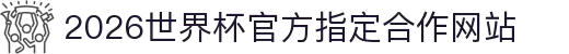 2026·世界杯官方指定合作网站(第23届国际足联世界杯)-World Cup